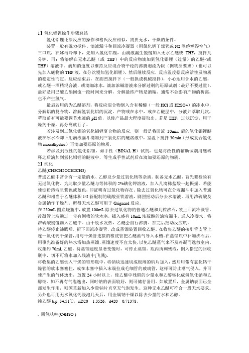 氢化铝锂操作步骤总结