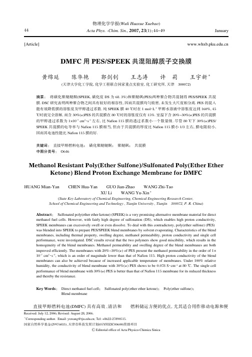 DMFC用PESSPEEK共混阻醇质子交换膜