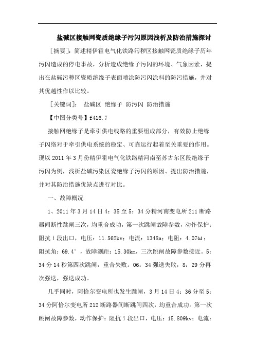 盐碱区接触网瓷质绝缘子污闪原因防治措施论文