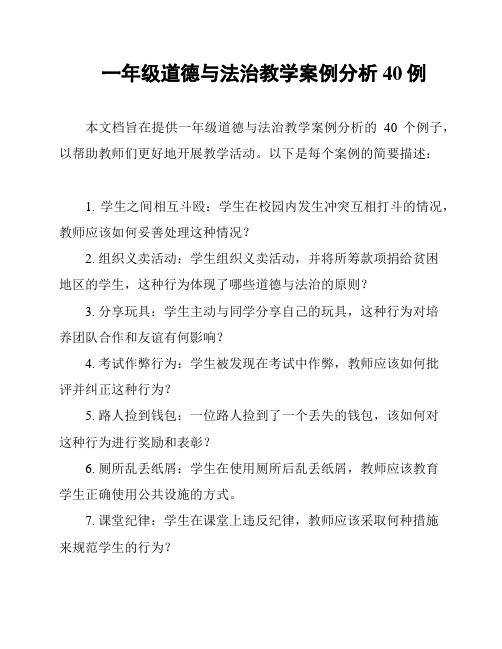 一年级道德与法治教学案例分析40例