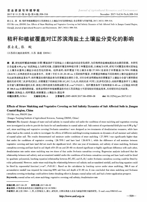 秸秆和植被覆盖对江苏滨海盐土土壤盐分变化的影响