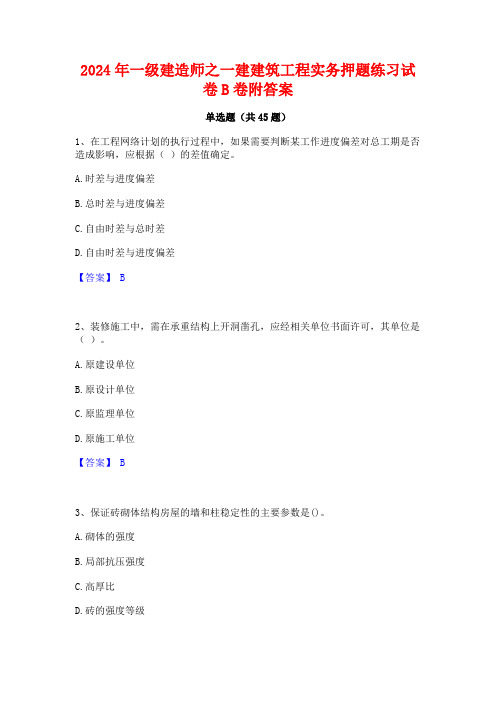 2024年一级建造师之一建建筑工程实务押题练习试卷B卷附答案