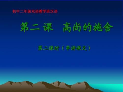 8年级下册第二 课   高尚的,实施