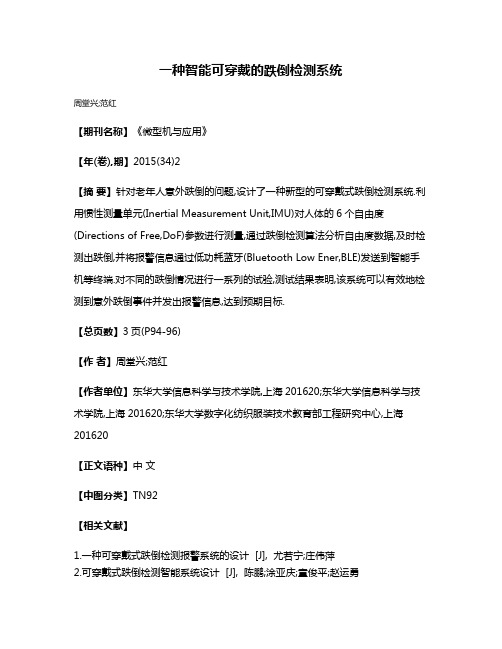 一种智能可穿戴的跌倒检测系统