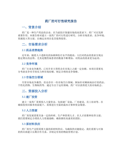 药厂的可行性研究报告
