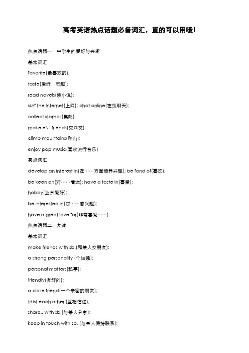高考英语热点话题必备词汇,真的可以用哦!