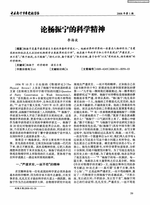 论杨振宁的科学精神