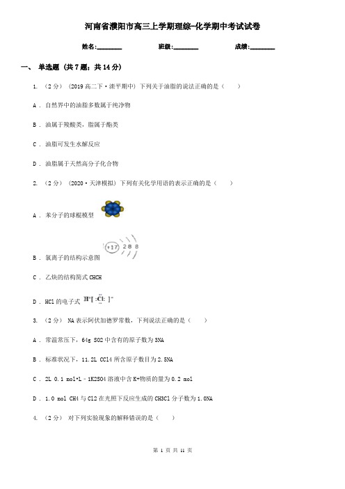 河南省濮阳市高三上学期理综-化学期中考试试卷