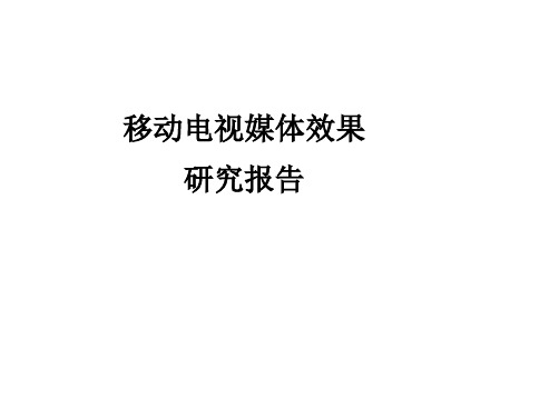 移动电视媒体效果研究报告精品PPT课件