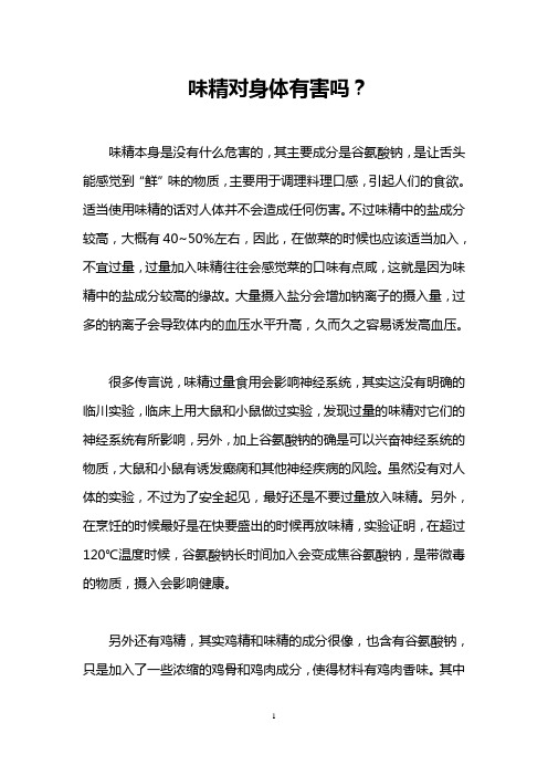 味精对身体有害吗？