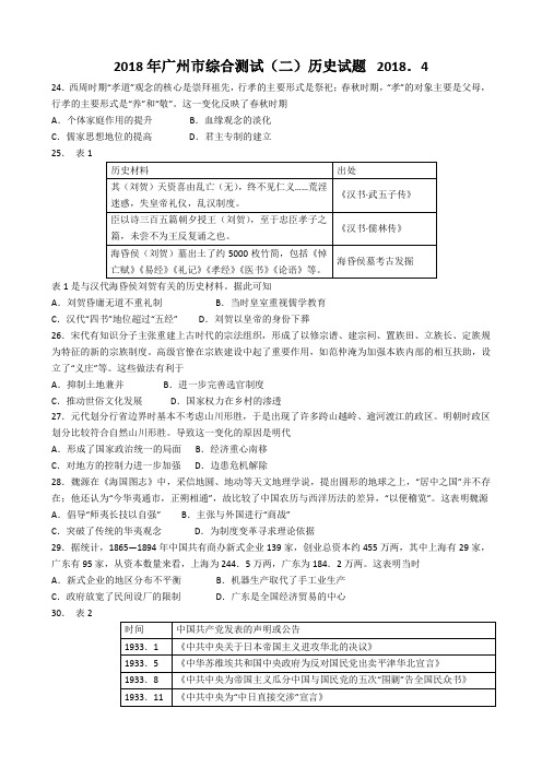2018届广州二模历史试题及答案