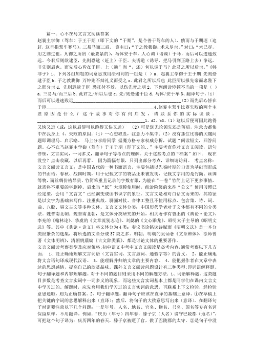 心不在马文言文阅读答案