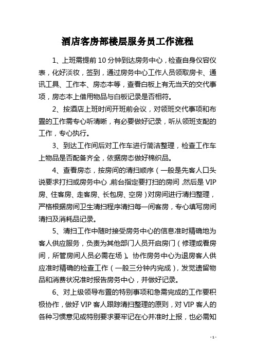 酒店客房部楼层服务员工作流程