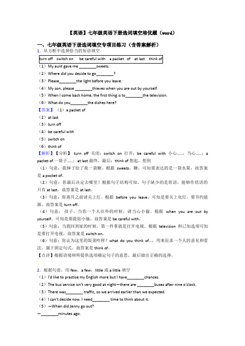 【英语】七年级英语下册选词填空培优题(word)