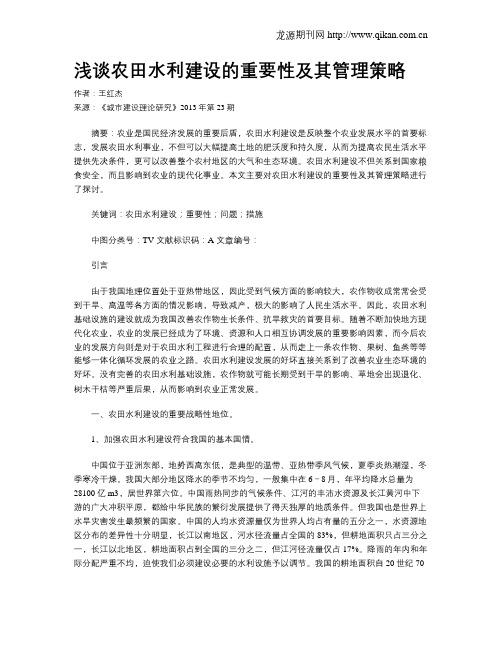 浅谈农田水利建设的重要性及其管理策略