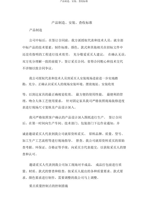 产品制造、安装、验收标准