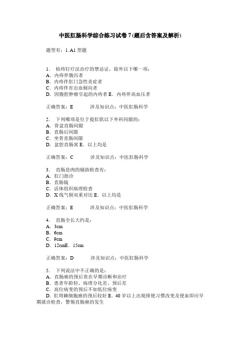 中医肛肠科学综合练习试卷7(题后含答案及解析)