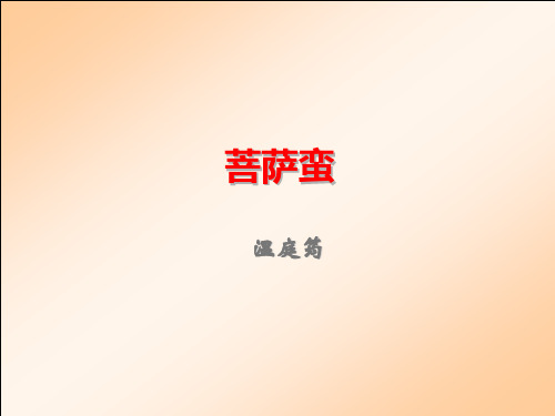 优质公开课《菩萨蛮》温庭筠
