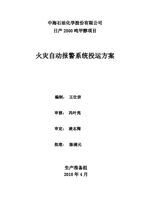 80万吨甲醇火灾自动报警系统投运方案