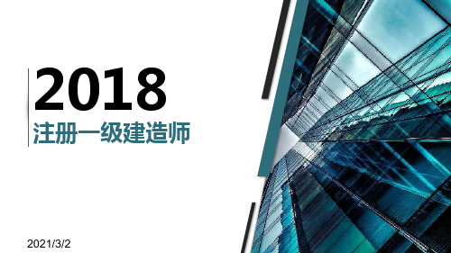 一级建造师精选课件PPT