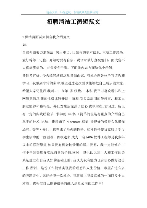 招聘清洁工简短范文