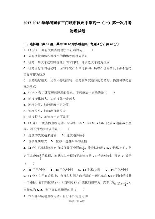 2017-2018学年河南省三门峡市陕州中学高一(上)第一次月考物理试卷