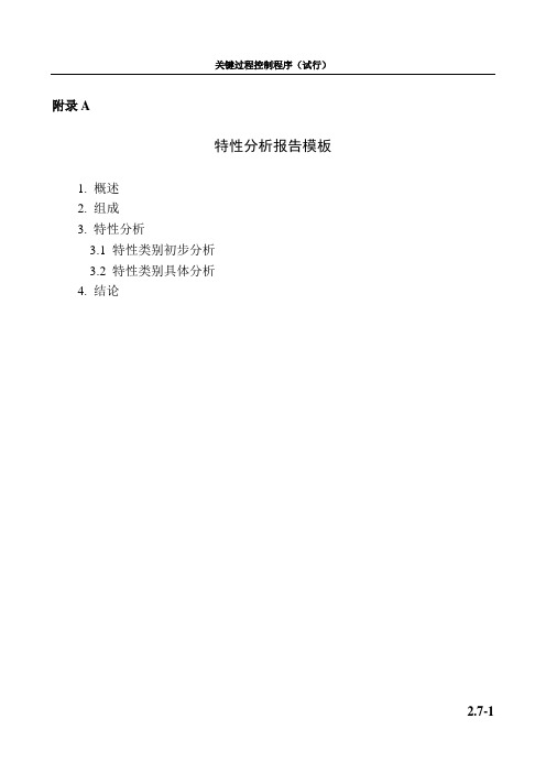 特性分析报告模板