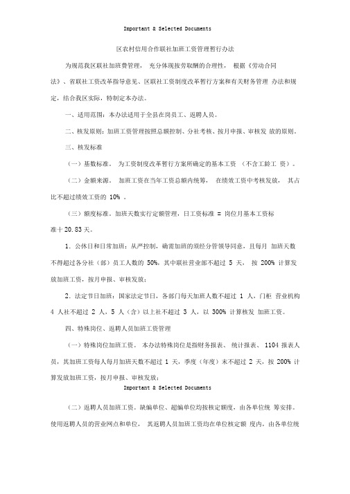 农村信用合作联社加班工资管理暂行办法