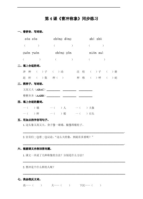 人教部编版二年级语文上册第4课《曹冲称象》同步习题(含答案)