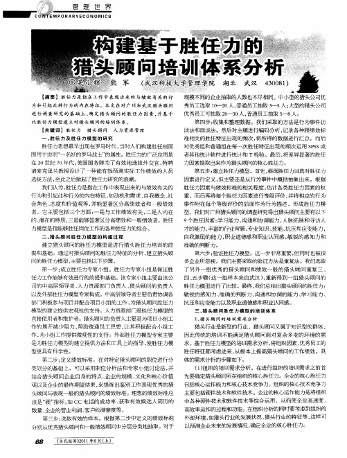 构建基于胜任力的猎头顾问培训体系分析