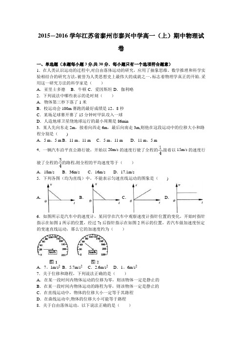 江苏省泰州市泰兴中学2015-2016学年高一上学期期中物理试卷 含解析