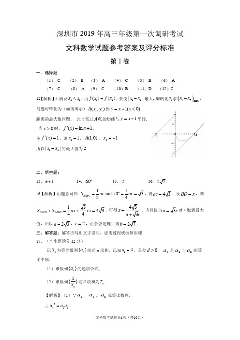 深圳市2019年高三年级第一次调研考试数学(文科)参考答案(20190221考)