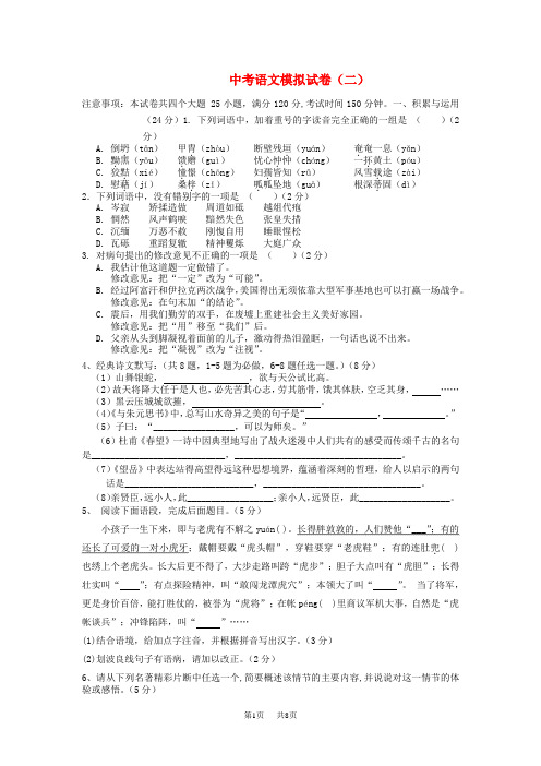 中考语文模拟试卷(二) 人教新课标版