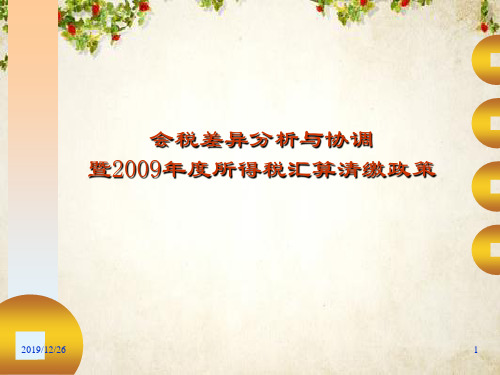 国家税收-会税差异分析与协调(ppt 148页)
