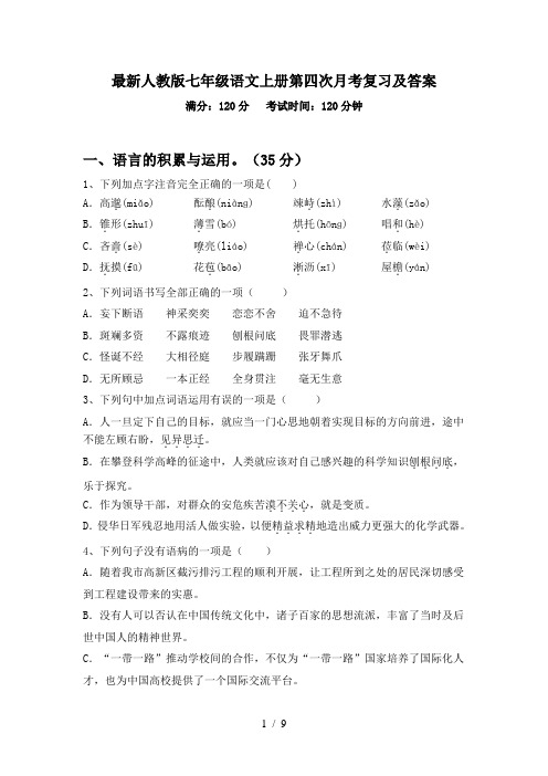 最新人教版七年级语文上册第四次月考复习及答案