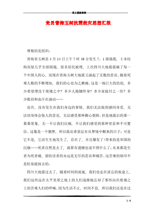 党员青海玉树抗震救灾思想汇报