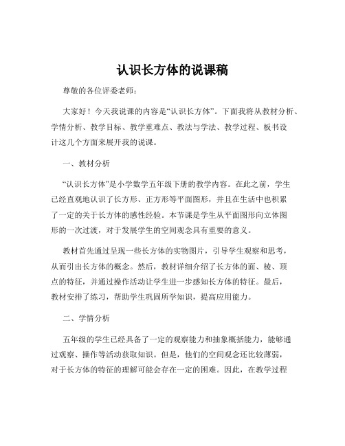 认识长方体的说课稿