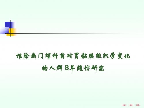 根除幽门螺杆菌对胃黏膜组织学变化的人群8年随访研究