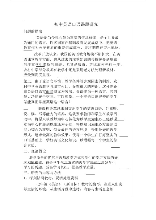 (完整版)初中英语口语课题研1.docx