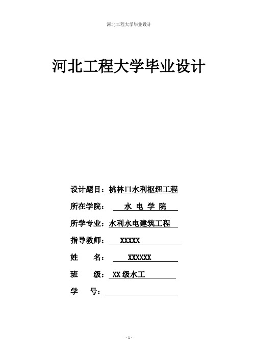 水利水电工程专业毕业设计