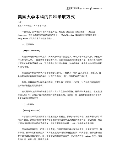 美国大学本科的四种录取方式