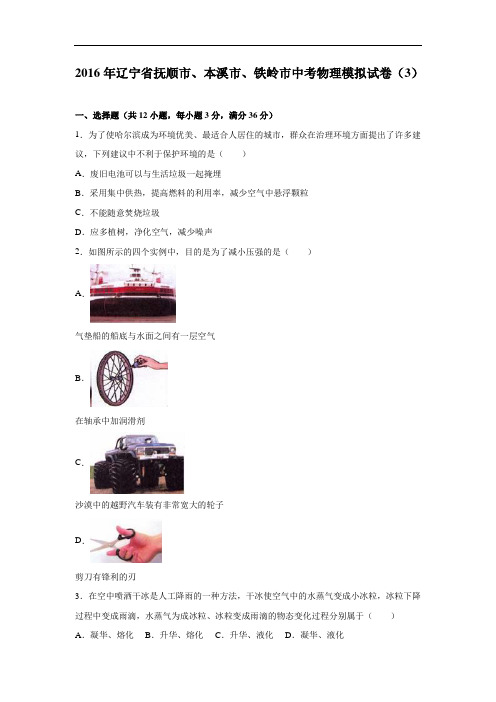 【初中物理】2016年辽宁省抚顺市、本溪市、铁岭市中考物理模拟试卷(3)(解析版) 人教版