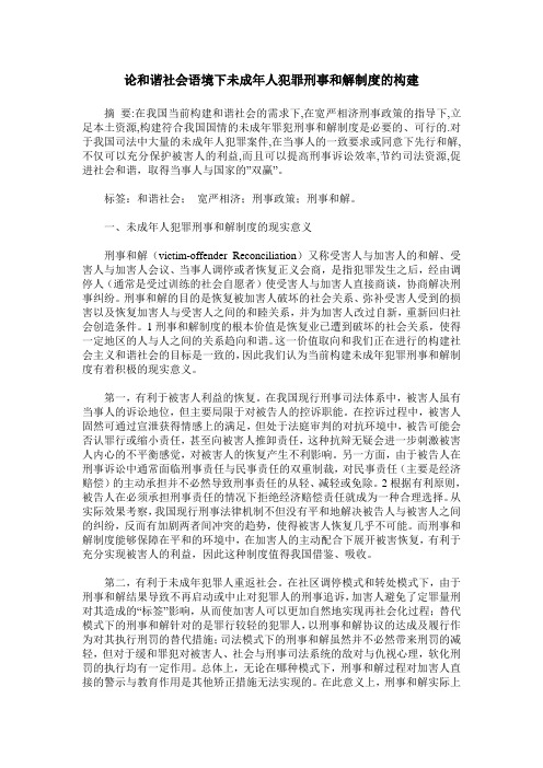 论和谐社会语境下未成年人犯罪刑事和解制度的构建