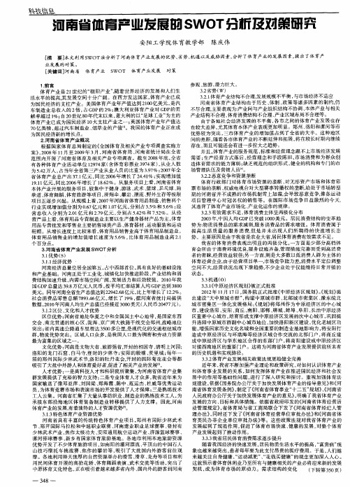 河南省体育产业发展的SWOT分析及对策研究