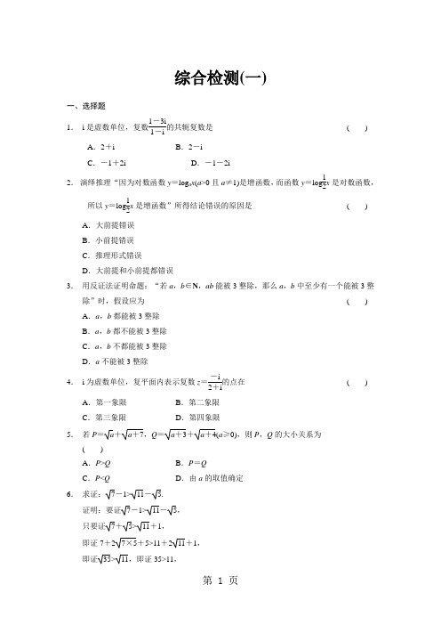 《步步高 学案导学设计》2013-2014学年 高中数学 人教A版选修2-2【配套备课资源】综合检测一-最新学习文档