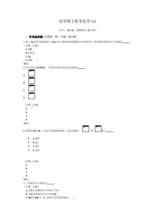 农学硕士联考化学-11