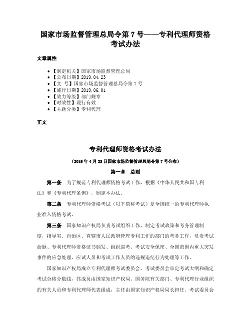 国家市场监督管理总局令第7号——专利代理师资格考试办法