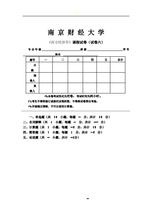 南财西方经济学试卷