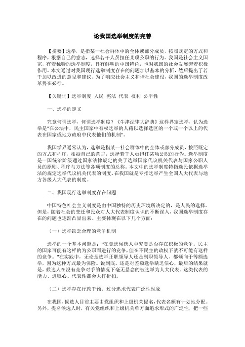 论我国选举制度的完善