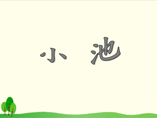 部编教材一年级下册语文《小池》ppt优品课件